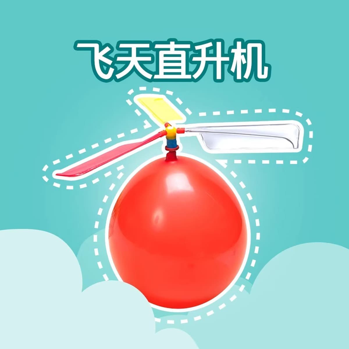 Воздушный шар, самолет, вертолет, детские игрушки, подарки, силовой пропеллер, маленький самолет, ученики начальной школы,...