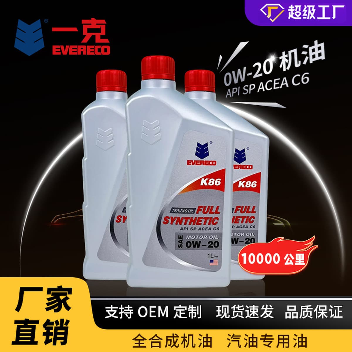 Полностью синтетическое моторное масло 0W-20SP, цельное моторное масло EVERECO, полностью синтетическое моторное масло 0W20,...