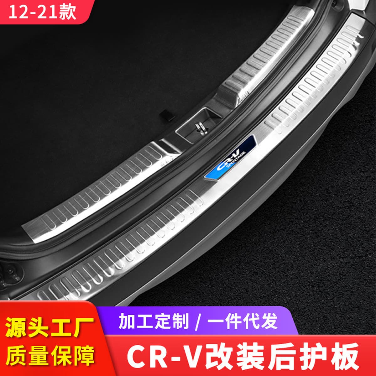 Подходит для 12-21 CRV Модифицированная задняя защитная пластина, украшение багажника, задний ящик, педаль, аксессуары для...