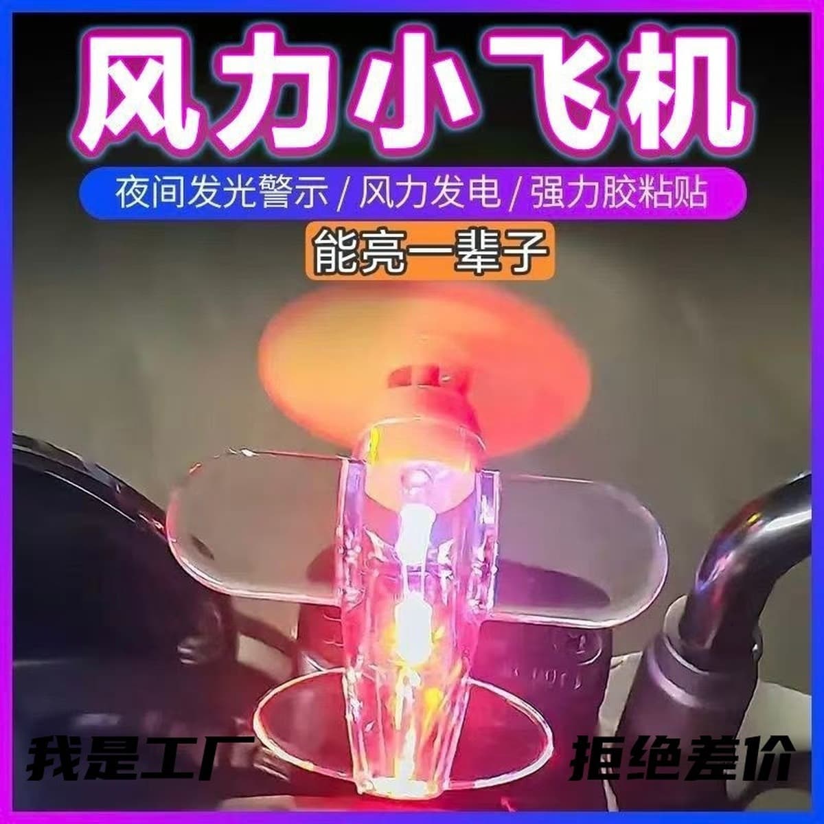 Электрический автомобиль мотоцикл ветроэнергетический небольшой самолет ветроэнергетический светодиодный свет