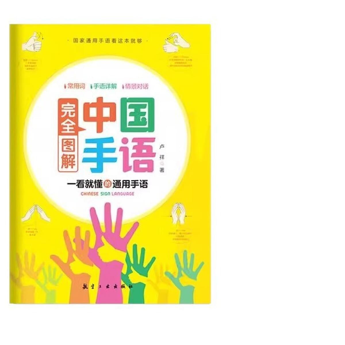 Полностью иллюстрированная китайская Gebäудная речь для начала работы с глухонемыми людьми с нарушениями слуха и учебные...