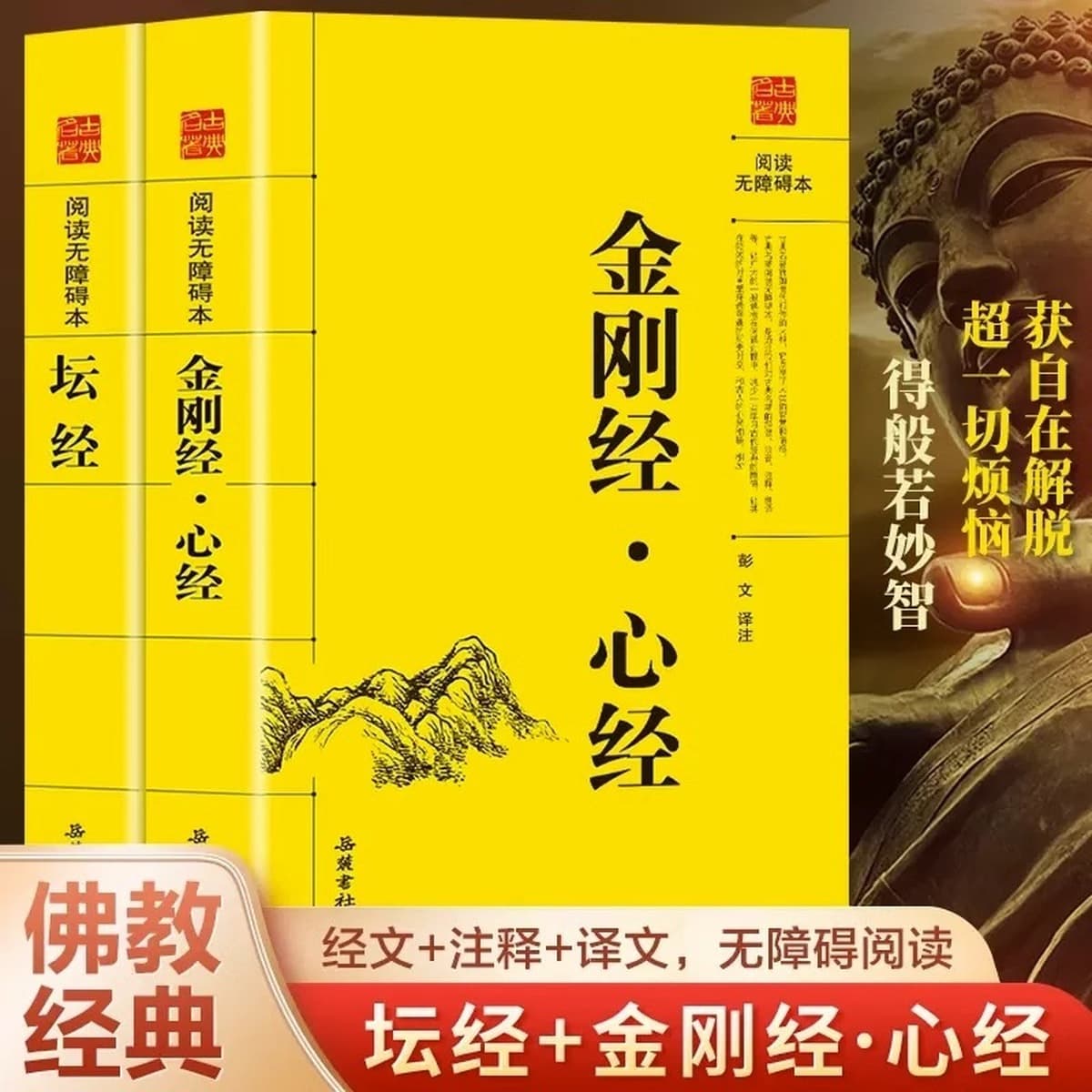 Полные 2 тома Сутры Шестого Патриарха Даймонд-Сутры и Сутры Сердца, оригинальный текст в народных буддийских канонах и книге...