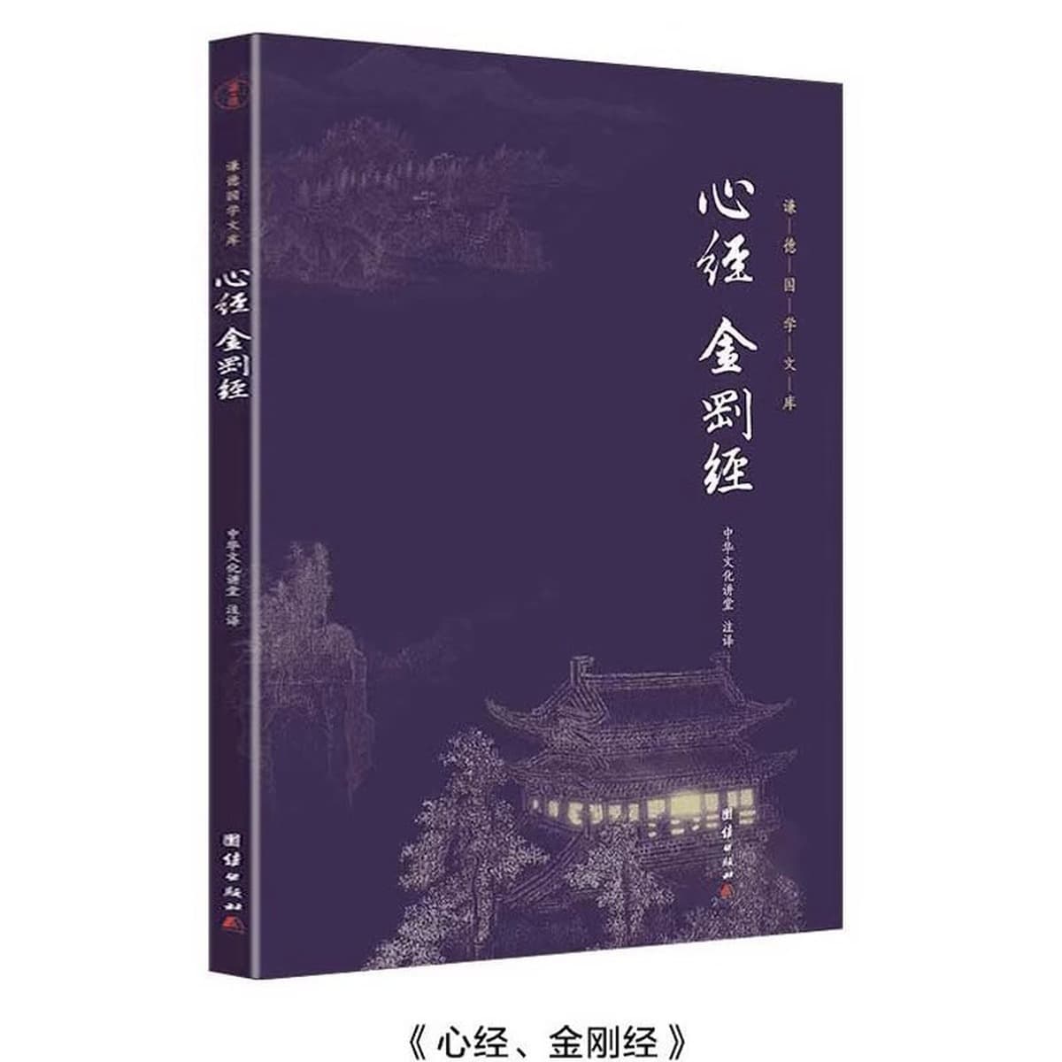 Сердце сутры Алмазная Сутра Буддийская Сутра (оригинальный текст + Аннотация + перевод) Введение в буддизм книга для...